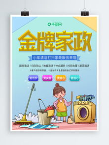 免費(fèi)下載家政服務(wù)素材與模板，盡在千圖網(wǎng)